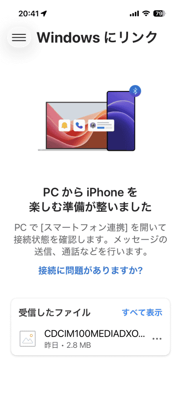 受信したファイルは「Windowsにリンク」アプリの「受信したファイル」に表示される