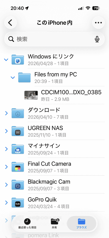 受信したファイルの実体は「このiPhone内」にある「Windowsにリンク」フォルダーの、「Files from my PC」フォルダー内に保存されている