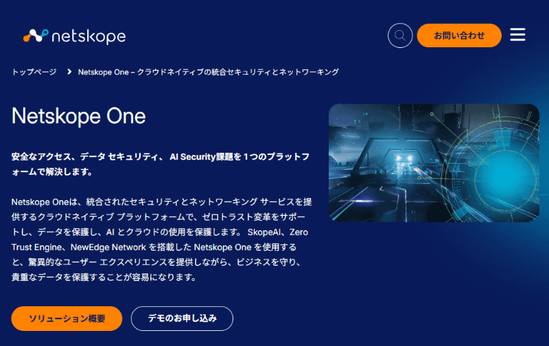 <a href="https://www.netskope.com/jp/netskope-one" class="strong bn" target="_blank">Netskope Oneのウェブサイト</a>より