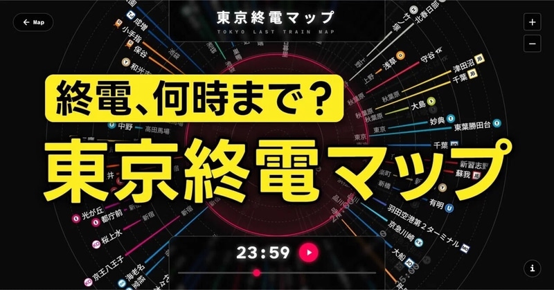 「東京終電マップ」