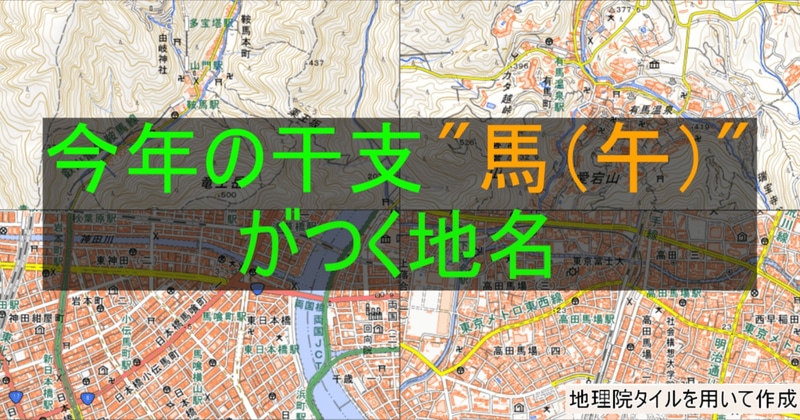 「"馬（午）"地名マップ」