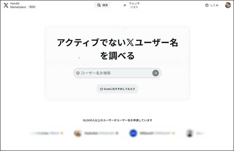 「X Handle Marketplace」のページ。対象会員でなくても検索はかけられる