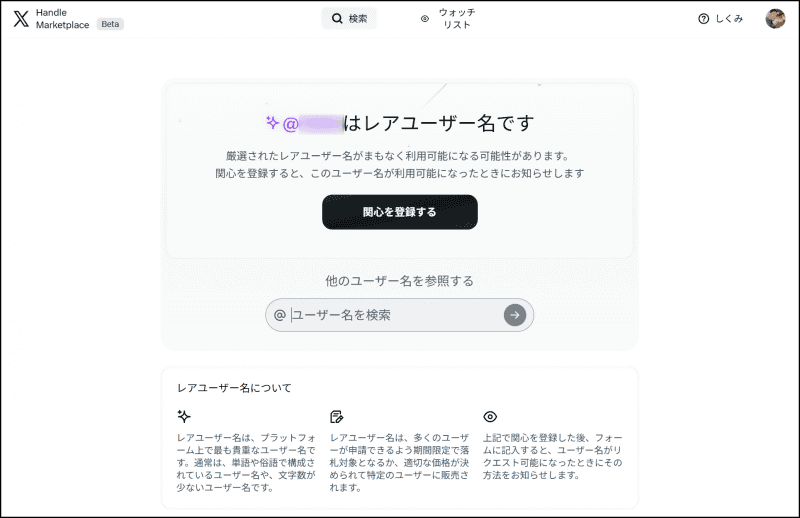 レアユーザー名の場合は、対象会員であっても別のプロセスを経る必要がある