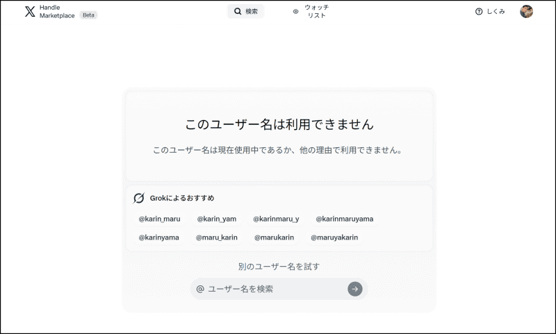 「karin_maruyama」で検索すると「このユーザー名は利用できません」と判定され、Grokにより近い文字列の候補が挙げられた