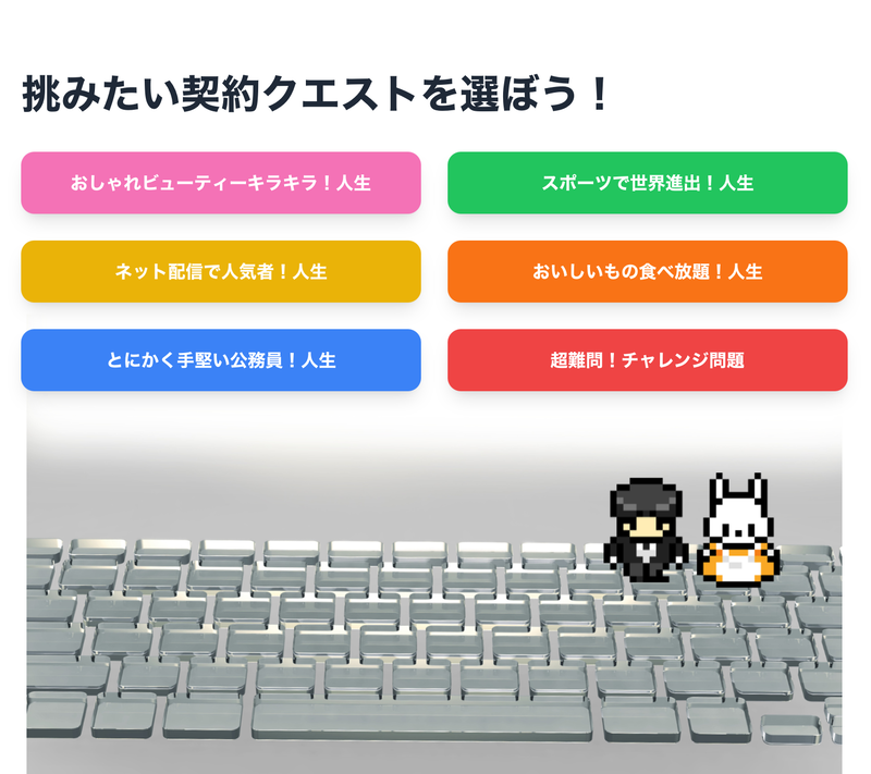 興味のある人生を選び、ゲームを開始します