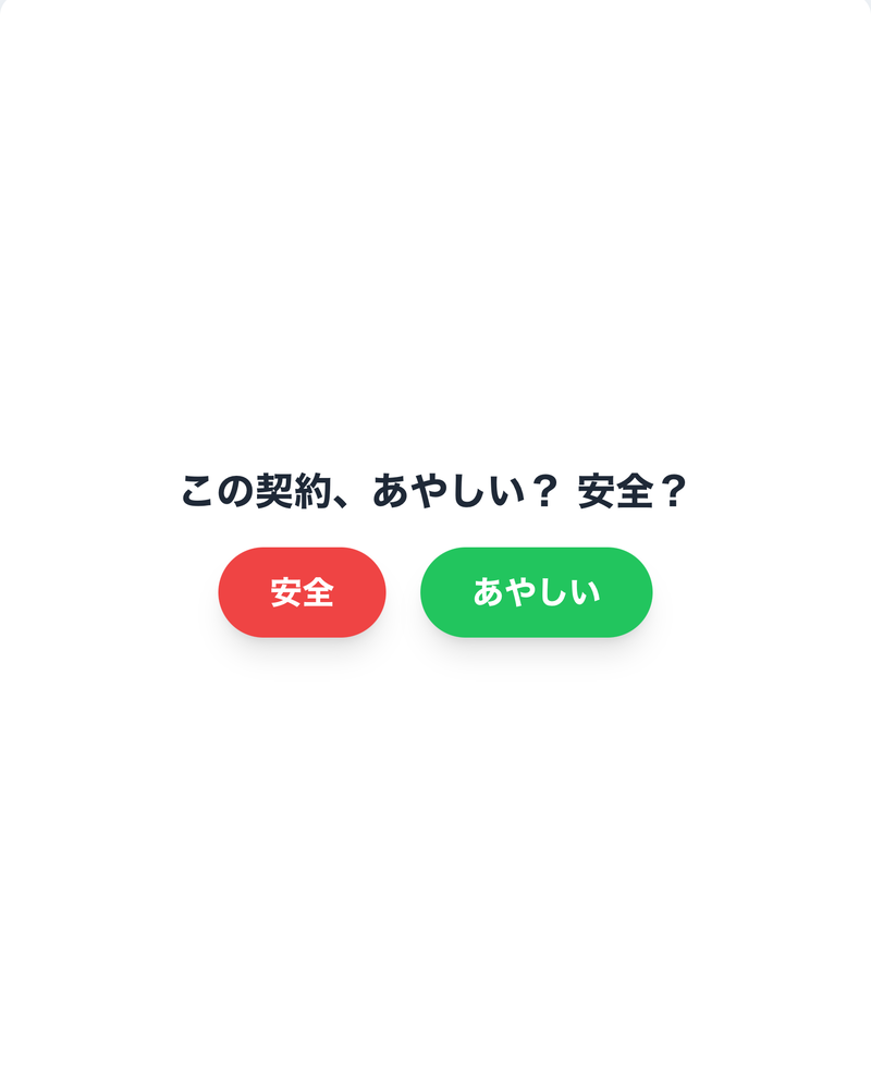 契約内容を読み、「安全」か「あやしい」か回答します
