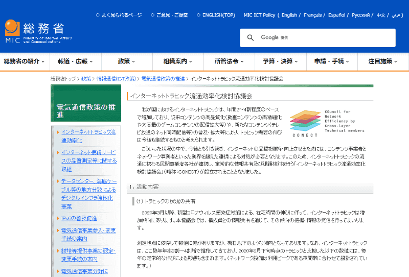 <a href="https://www.soumu.go.jp/menu_seisaku/ictseisaku/conect/index.html" class="strong bn" target="_blank">総務省のCONECTのウェブページ</a>では2020年以降の「インターネットトラヒック状況」（2020年2月下旬に対する増加割合）が掲載されている。コロナ禍でテレワークが増えたことによって、平日日中帯のトラフィックが大幅に増加していることが伺える