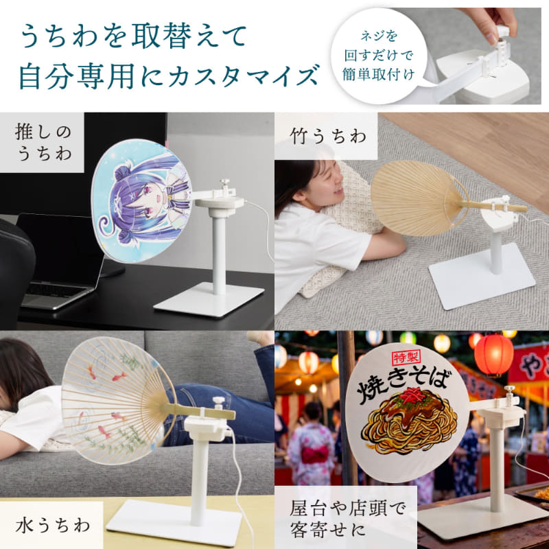 うちわ部分は取り換え可能