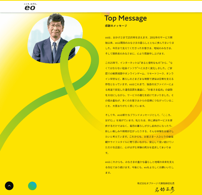 <a href="https://eonet.jp/brand/25th/" class="strong bn" target="_blank">25周年記念サイト</a>に掲載された名部社長のメッセージ