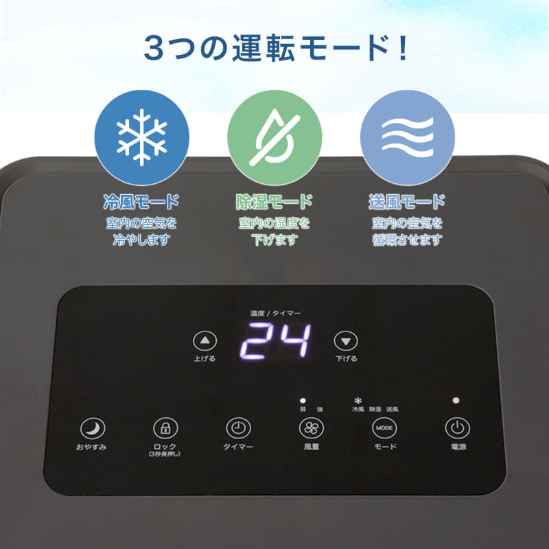 冷風モード・除湿モード・送風モードを搭載