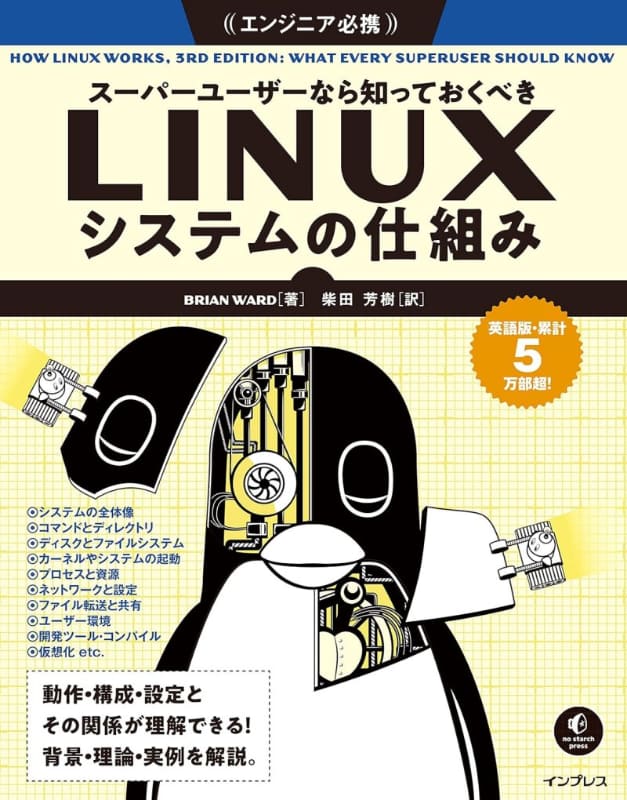 スーパーユーザーなら知っておくべきLinuxシステムの仕組み
