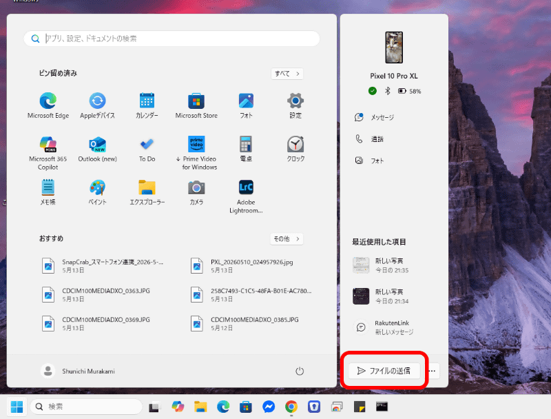 「スマートフォン連携」アプリで設定が済むと、Windowsメニューの横に連携状況が表示されるようになる。［ファイルの送信］をクリック