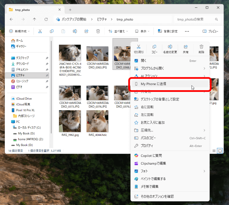 エクスプローラーでファイルを右クリックし、［My Phoneに送信］を選択する