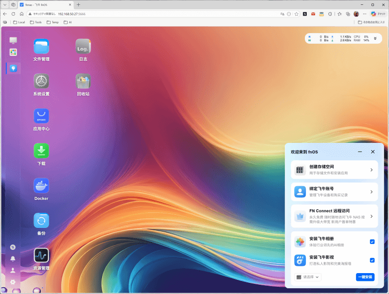 無料で使える中国製のNAS OS「fnOS」