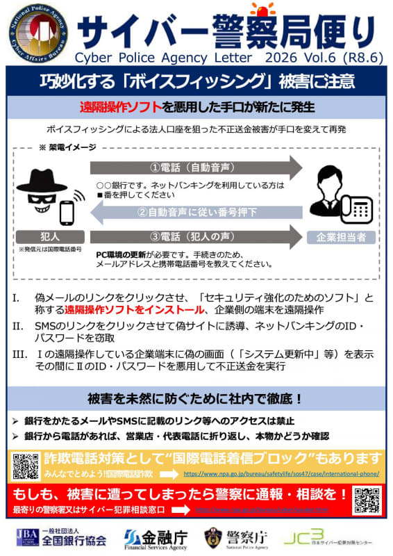 サイバー警察局便りR8Vol.6「巧妙化するボイスフィッシング被害に注意」