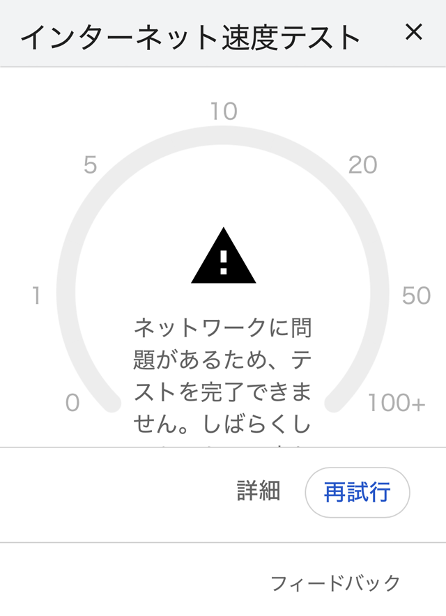 「テストを完了できません。」のメッセージ