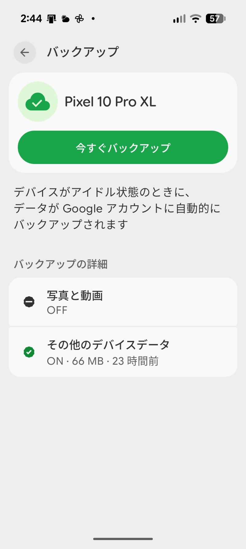 「その他のデバイスデータ」はオンに、「写真と動画」はオフに設定しておく。これで写真と動画以外の機種変更などに必要なデータはバックアップされる。バックアップデータは66MBしかない