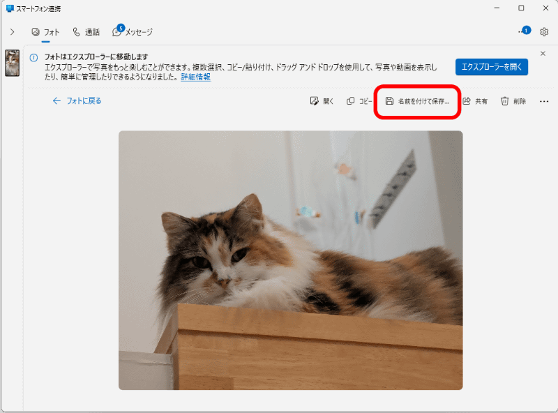 詳細を開き［名前を付けて保存］をクリックすると、スマートフォンの写真をWindowsに保存できる。［…］からアプリで開くことも可能
