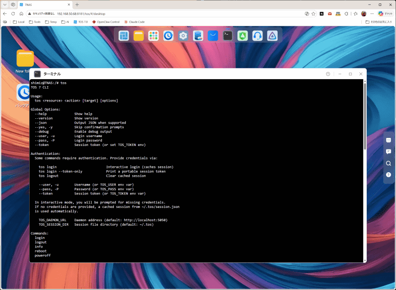 NASを操作するためのコマンドTOS CLI。APIなどと組み合わせてAIエージェントからNASの管理が可能