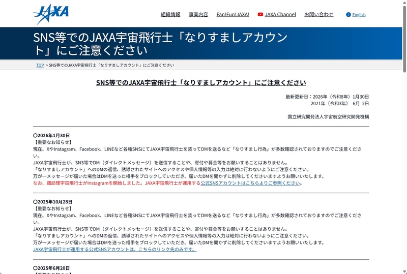 JAXAの注意喚起ページです