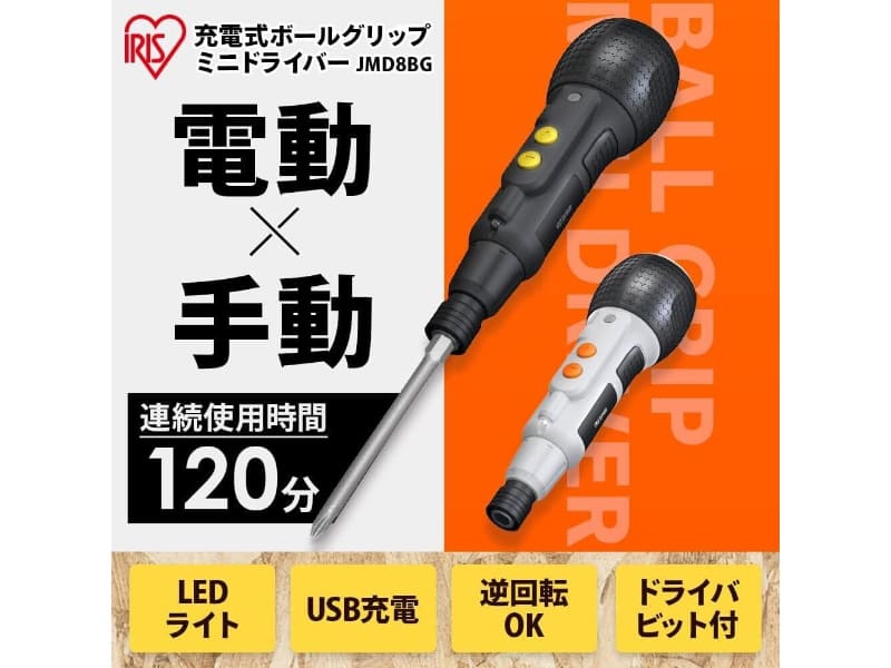 アイリスオーヤマ JMD8BG-H ビットセットモデル