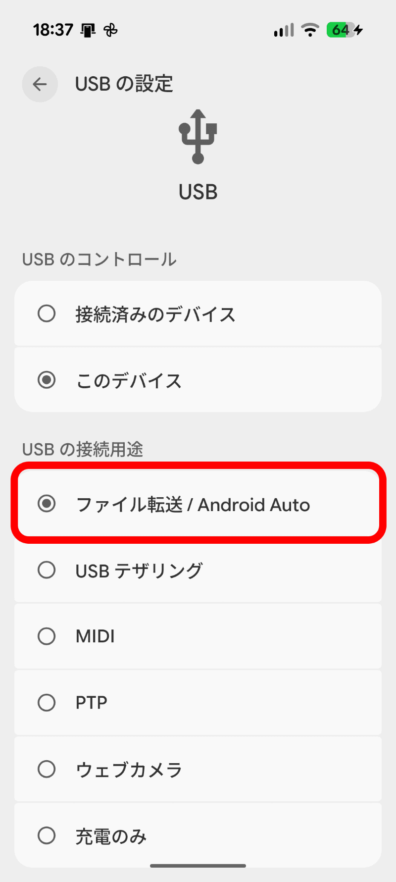 ［充電のみ］から［ファイル転送/Android Auto］に選択を切り替える。切り替え時に本人認証が行われる