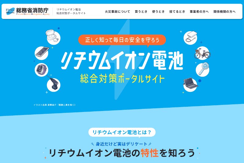 <a href="https://www.fdma.go.jp/relocation/lithium-ion/" class="strong bn" target="_blank">リチウムイオン電池総合対策ポータルサイト</a>より