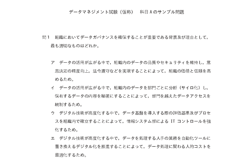 出典：データマネジメント試験（仮称）科目A サンプル問題