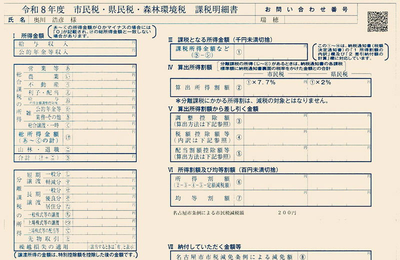 個人事業主が受け取る「令和8年度 市民税・県民税・森林環境税 課税明細書」（例）