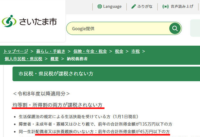 埼玉県さいたま市は所得45万円（給与収入110万円）以下で非課税