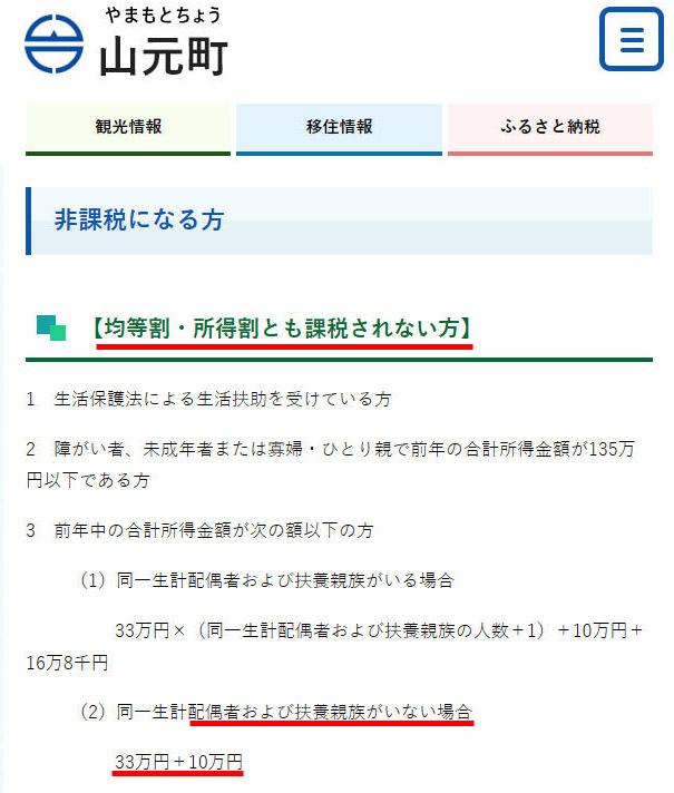 宮城県山元町は33＋10＝43万円（給与収入108万円）以下で非課税