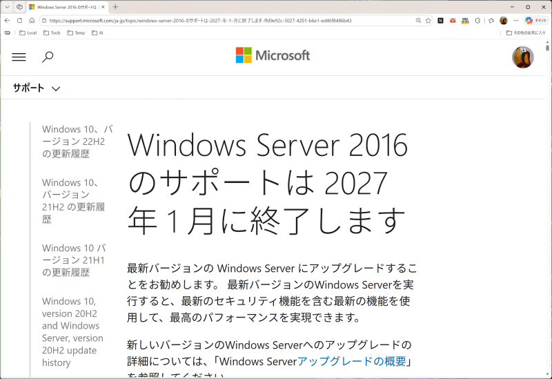 Windows Server 2016のサポート終了を知らせるMicrosoftのウェブページ