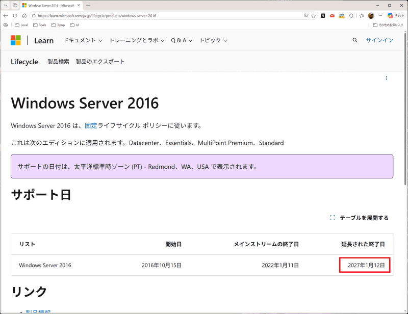 Windows Server 2016のライフサイクルポリシー