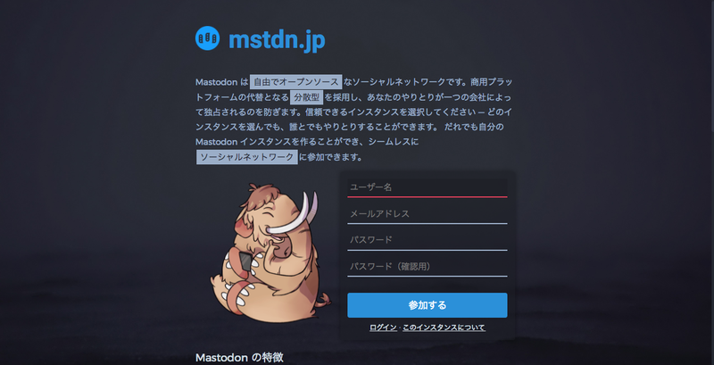 「mstdn.jp」（<a href="https://internet.watch.impress.co.jp/docs/special/1057976.html" class="strong bn" target="_blank">「マストドン」なぜ人気？ 流行の理由から知っておきたい裏側とビジネス利用の可能性</a>より）