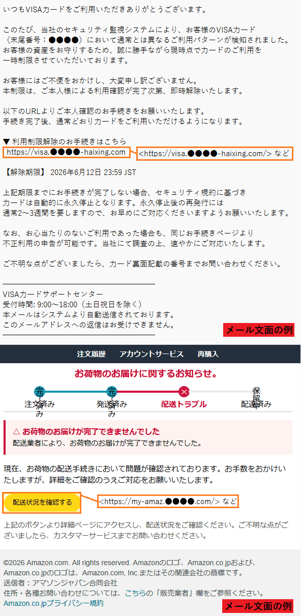 フィッシング対策協議会の緊急情報より。フィッシングメールの例
