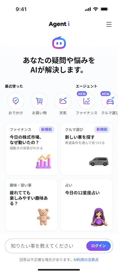 Agent iが起動した。フォームで自然文による質問や相談ができるほか、さまざまな提案も表示されている