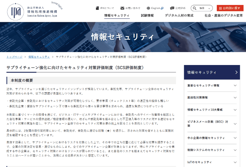 <a href="https://www.ipa.go.jp/security/scs/index.html" class="strong bn" target="_blank">サプライチェーン強化に向けたセキュリティ対策評価制度（SCS評価制度）（IPA）より</a>