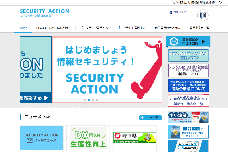 「<a href="https://www.ipa.go.jp/security/security-action/" class="strong bn" target="_blank">SECURITY ACTION</a>」の特設サイトで、「中小企業の情報セキュリティ対策ガイドライン」のダウンロードや、SECURITY ACTIONの自己宣言が行える