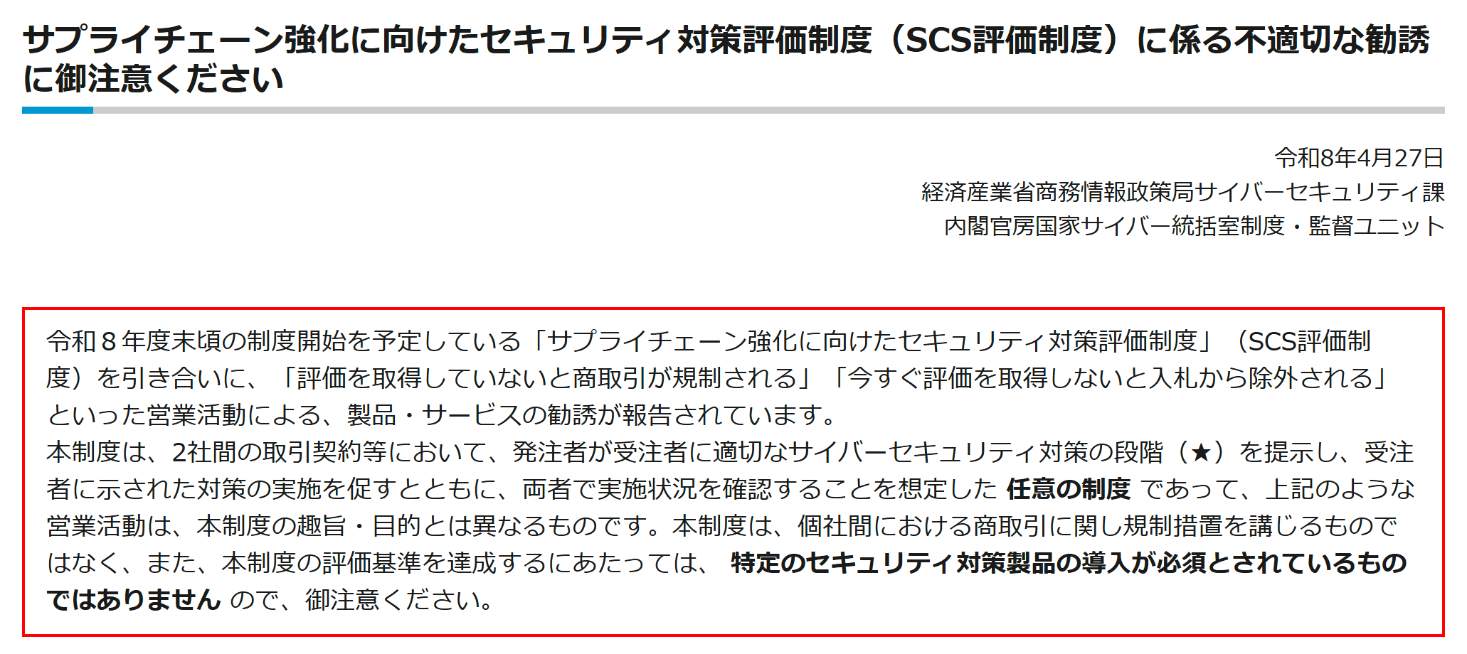 <a href="https://www.meti.go.jp/policy/netsecurity/20260427_scs.html" class="strong bn" target="_blank">経済産業省の注意喚起</a>より