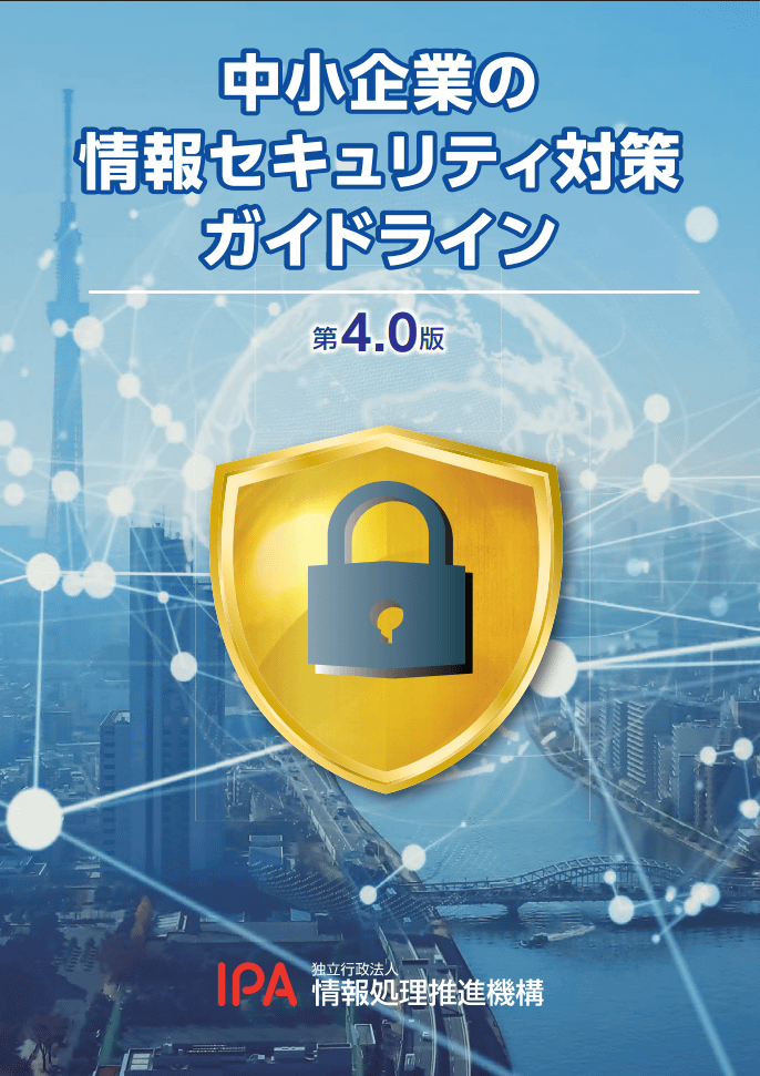 「<a href="https://www.ipa.go.jp/security/guide/sme/ug65p90000019cbk-att/sme_guideline_v4.0.pdf" class="strong bn" target="_blank">中小企業の情報セキュリティ対策ガイドライン</a>」が取り組みの参考になる