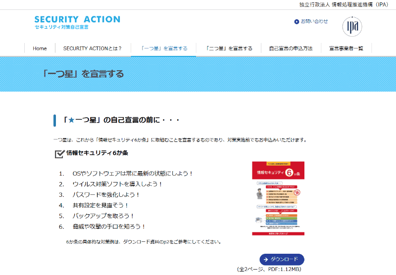 「<a href="https://www.ipa.go.jp/security/security-action/onestar/" class="strong bn" target="_blank">『一つ星』を宣言する（SECURITY ACTION）</a>」で、★1の自己宣言ができる。★2は、同じSECURITY ACTIONのサイトの隣のタブにある「『二つ星』を宣言する」から自己宣言できる