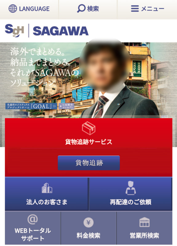 荷物の不在通知を装ったSMSからリンクされていた、佐川急便の偽サイト（<a href="https://internet.watch.impress.co.jp/docs/news/1101190.html" class="strong bn" target="_blank">荷物の不在通知を装ったSMSに注意！ 端末の情報を盗み、遠隔操作も可能な偽の佐川急便アプリ「sagawa.apk」ダウンロード促す</a>より）