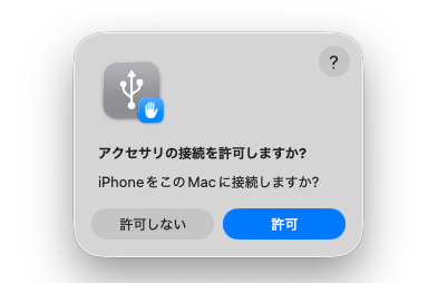 iPhoneとケーブル接続するとMacに許可を促す画面が表示される。［許可］をクリックする