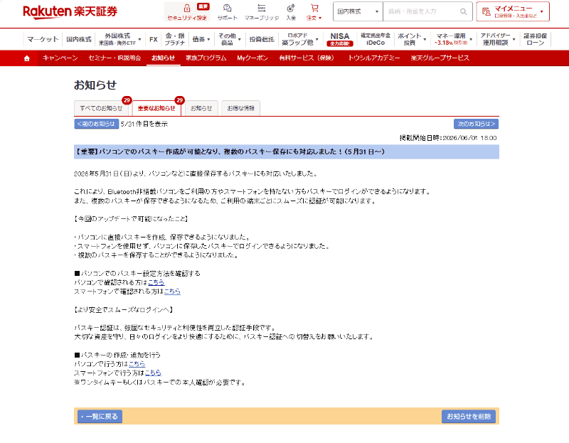 楽天証券のお知らせ。6月に入ってからは、順次パスキーを必須化するとのアナウンスも行われている