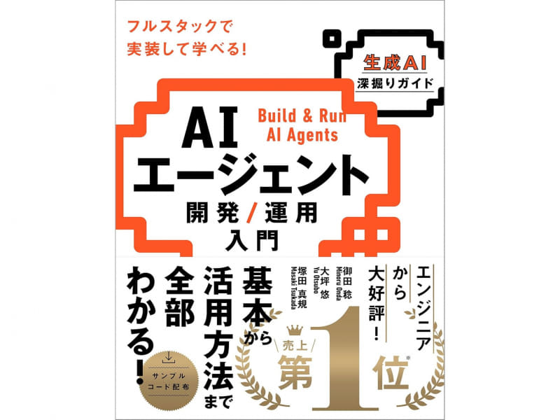 AIエージェント 開発／運用入門