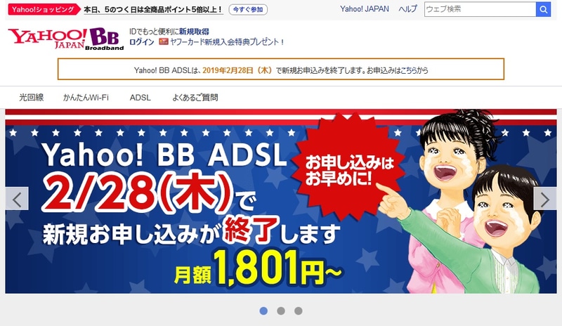 2019年1月時点のYahoo! BB公式サイト（<a href="https://internet.watch.impress.co.jp/docs/news/1166432.html" class="strong bn" target="_blank">『「Yahoo! BB ADSL」も新規受付を終了、2月末で　最大8Mbps・月額2280円のインパクトで、日本のブロードバンド“加速”させた立役者』</a>より）