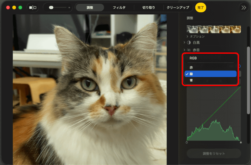 少し緑色が強めに感じたら、［緑］を選んで、