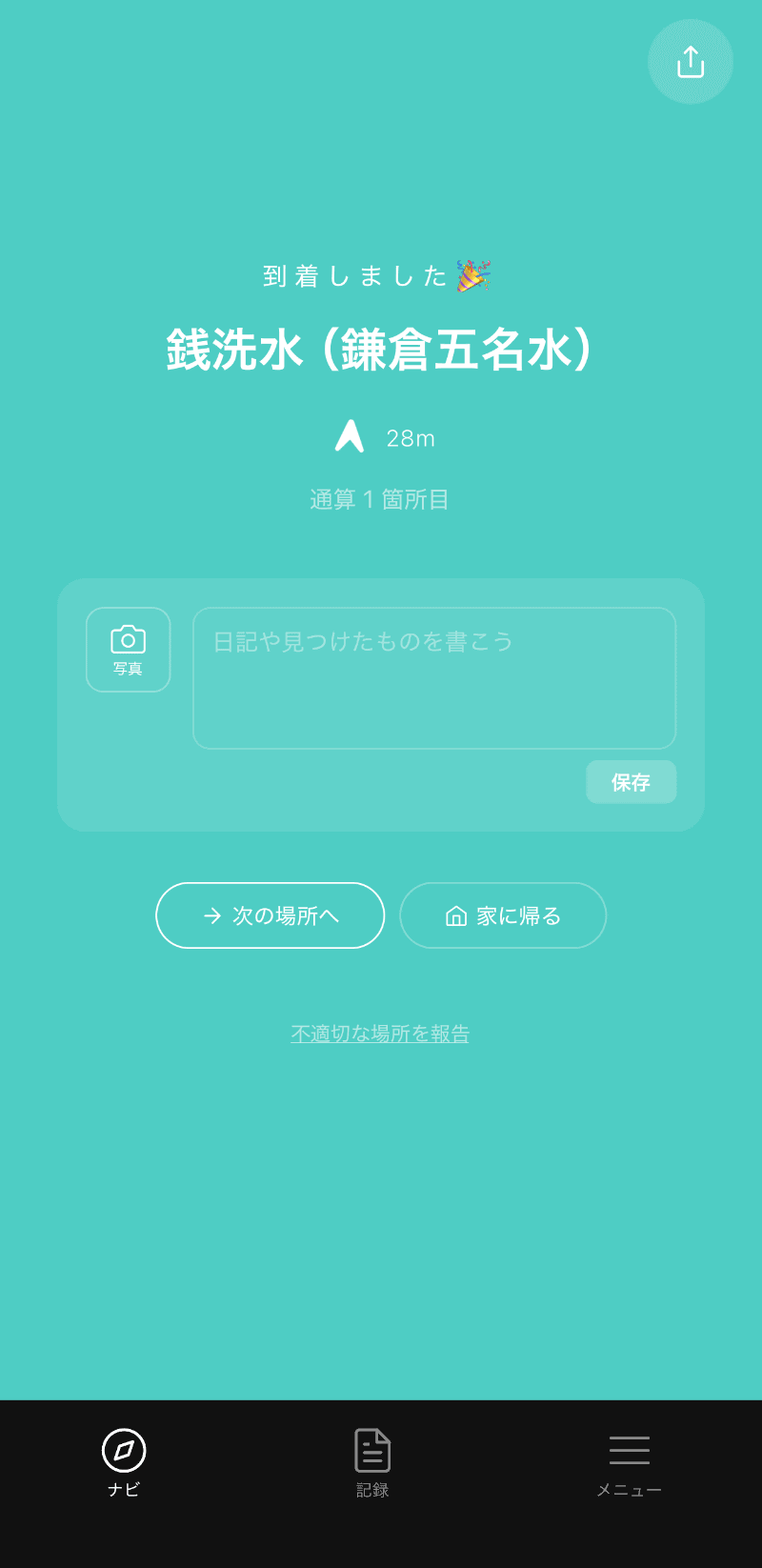 目的地に到着すると画面が変わる