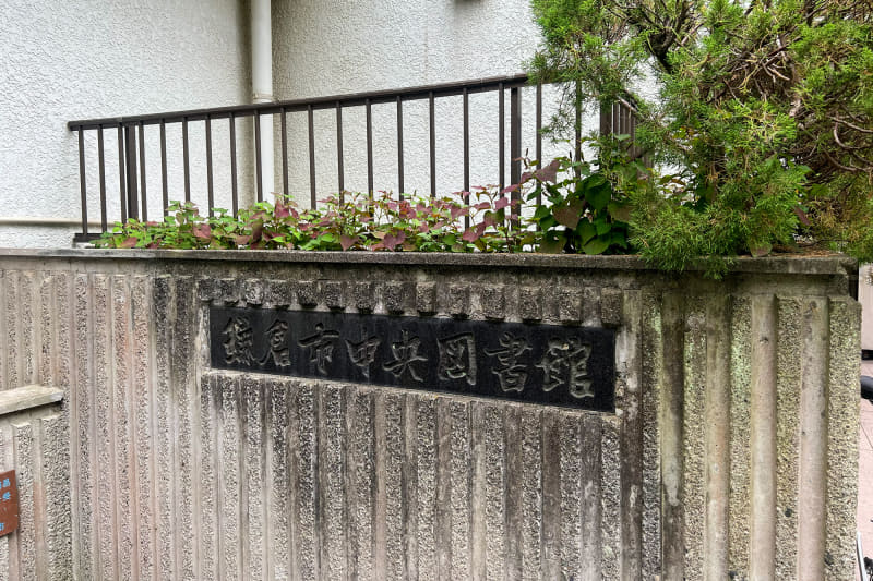 目的地は「鎌倉市中央図書館」。普段の自分なら行くことはない場所だろう