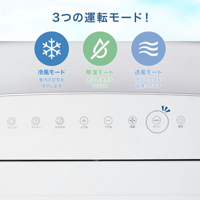 冷風モード・除湿モード・送風モードを搭載